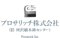 プロサリッチ株式会社（旧　所沢植木鉢センター）